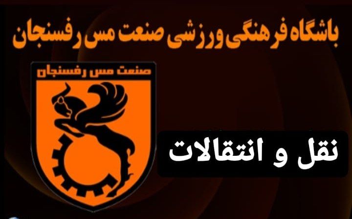 مروری بر نقل و انتقالات باشگاه صنعت مس رفسنجان
