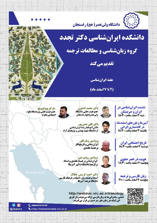 برگزاری رویداد “هفتۀ ایرانشناسی” توسط دانشگاه ولیعصر عج رفسنجان
