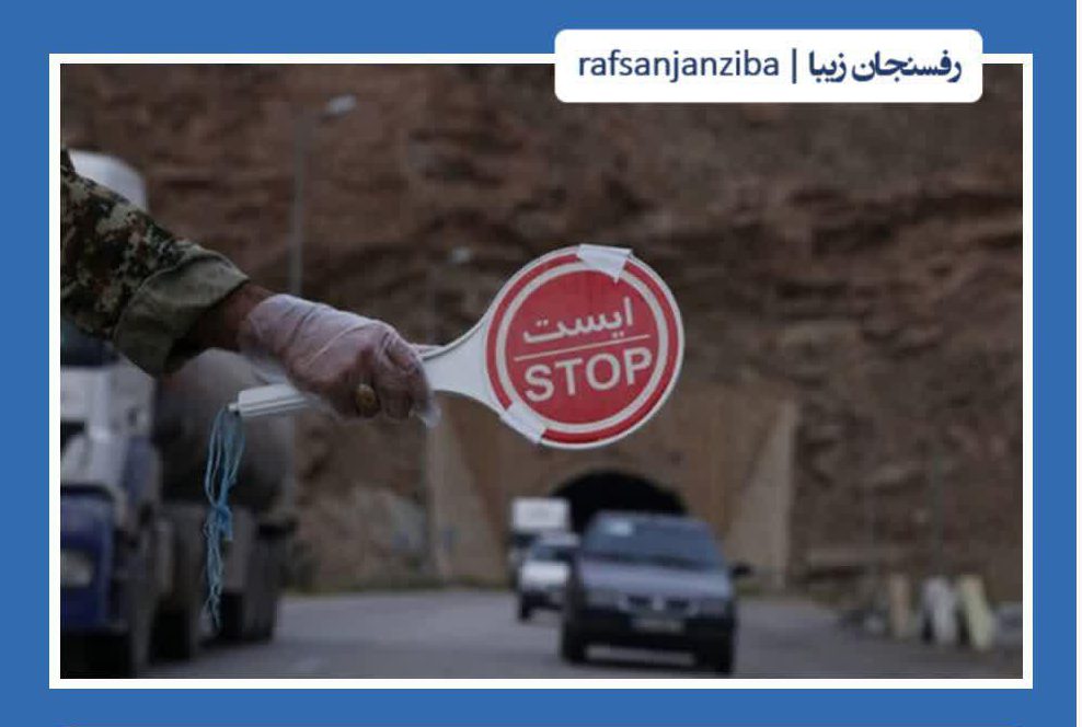 کنترل ورودی های شهرستان رفسنجان از امروز| جریمه یک میلیون تومانی در انتظار متخلفین