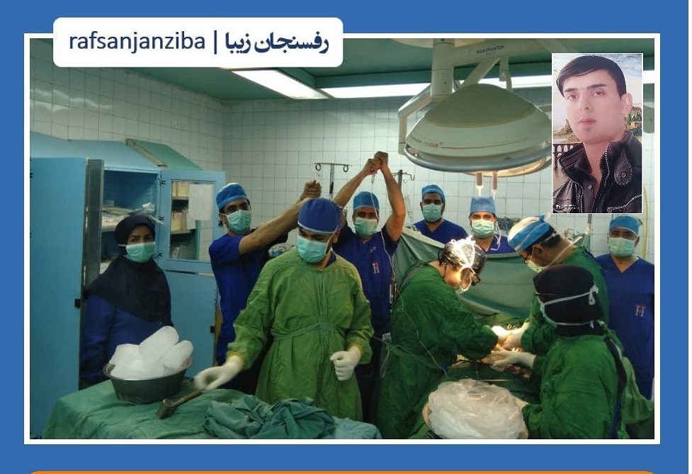 اهدای زندگی به ۳ بیمار نیازمند توسط جوان ۲۵ ساله رفسنجانی