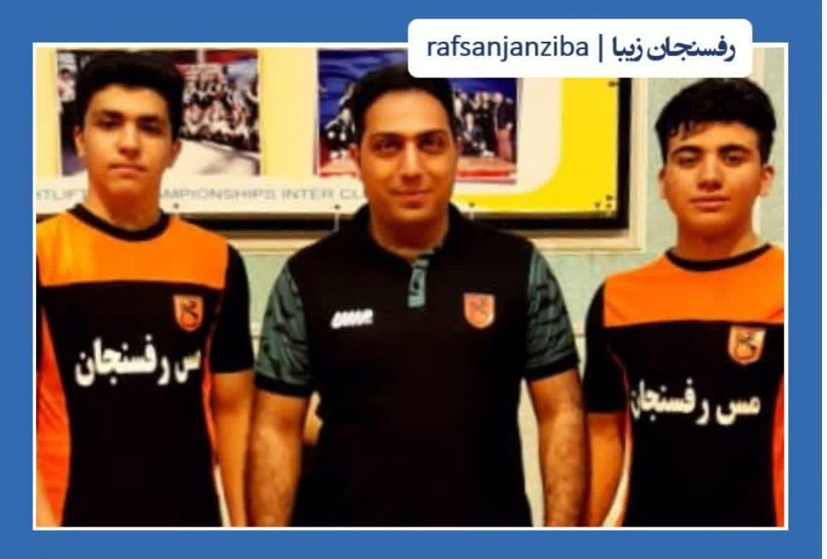 نوجوانان وزنه بردار رفسنجانی به اردوی تیم ملی دعوت شدند