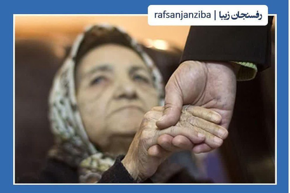 ارائه خدمات بیمه تکمیلی به سالمندان بالای ۶۰ سال در رفسنجان