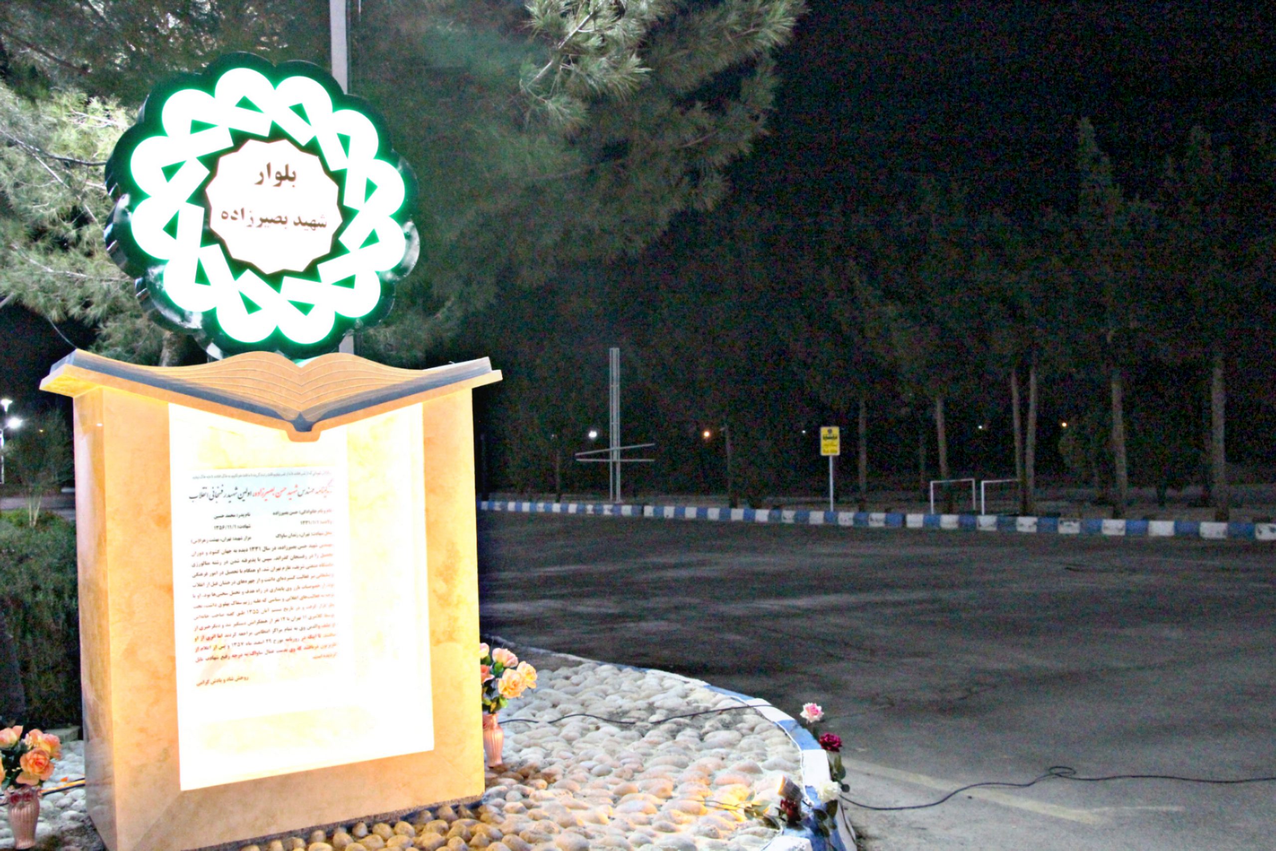 بلوار ورودی دانشگاه ولیعصر عج به نام اولین شهید دانشجوی رفسنجان نامگذاری شد