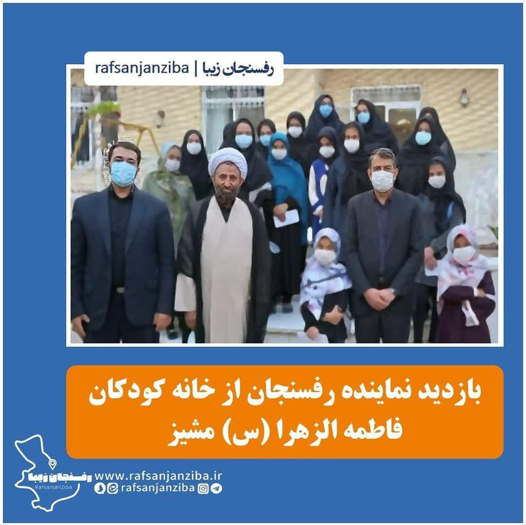 بازدید نماینده رفسنجان از خانه کودکان فاطمه الزهرا (س) مشیز