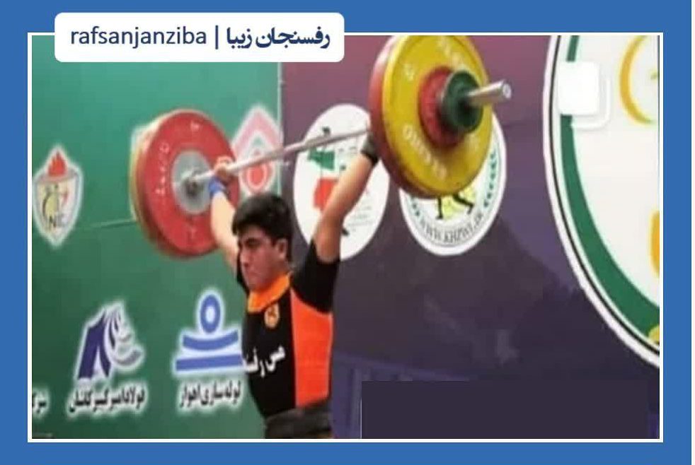 نوجوان رفسنجانی به اردوی تیم ملی وزنه برداری کشور دعوت شد