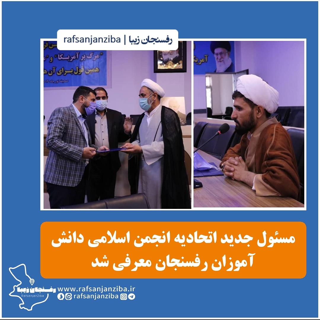 مسئول جدید اتحادیه انجمن اسلامی دانش آموزان رفسنجان معرفی شد