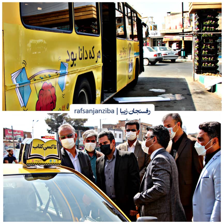 رونمایی از طرح اتوبوس کتاب و تاکسی کتاب با حضور شهردار رفسنجان