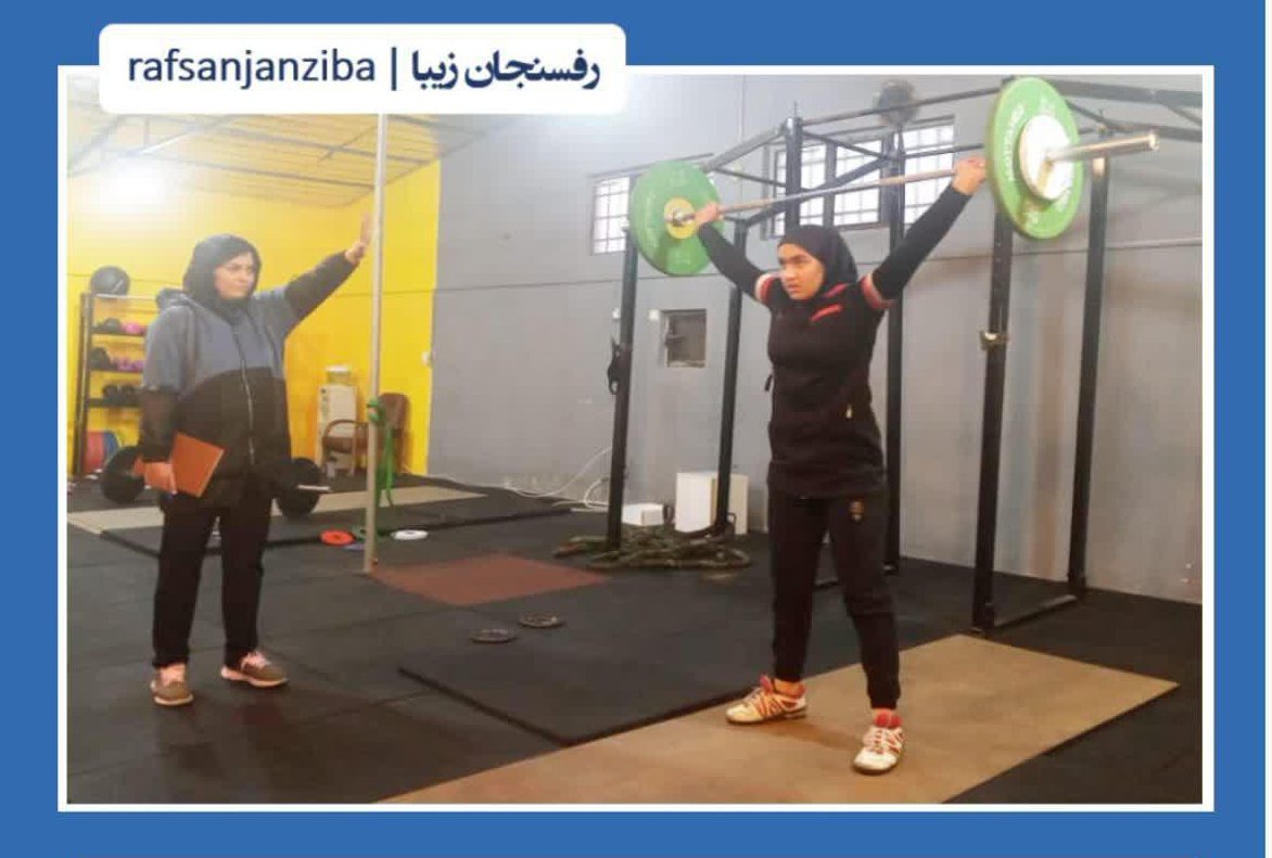 دعوت از بانوی نوجوان رفسنجانی در اردوی تیم ملی وزنه برداری کشور