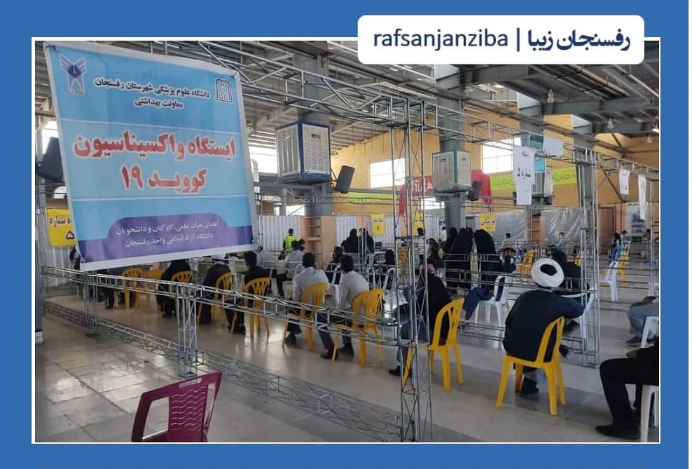اعلام ساعت کاری جدید پایگاه های واکسیناسیون در رفسنجان