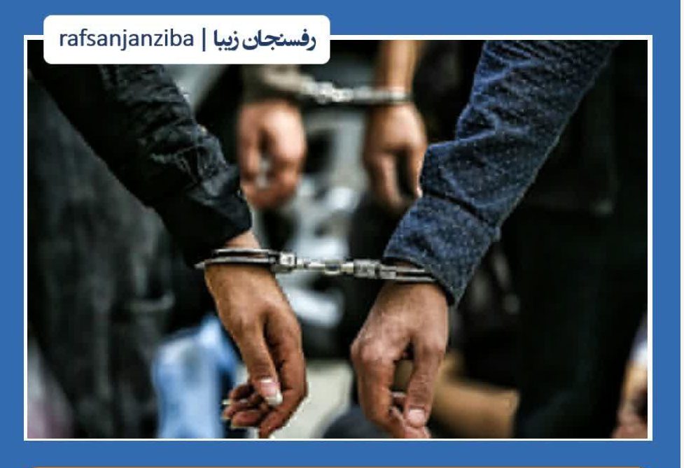 اجرای ششمین مرحله طرح دستگیری محکومان متواری در رفسنجان