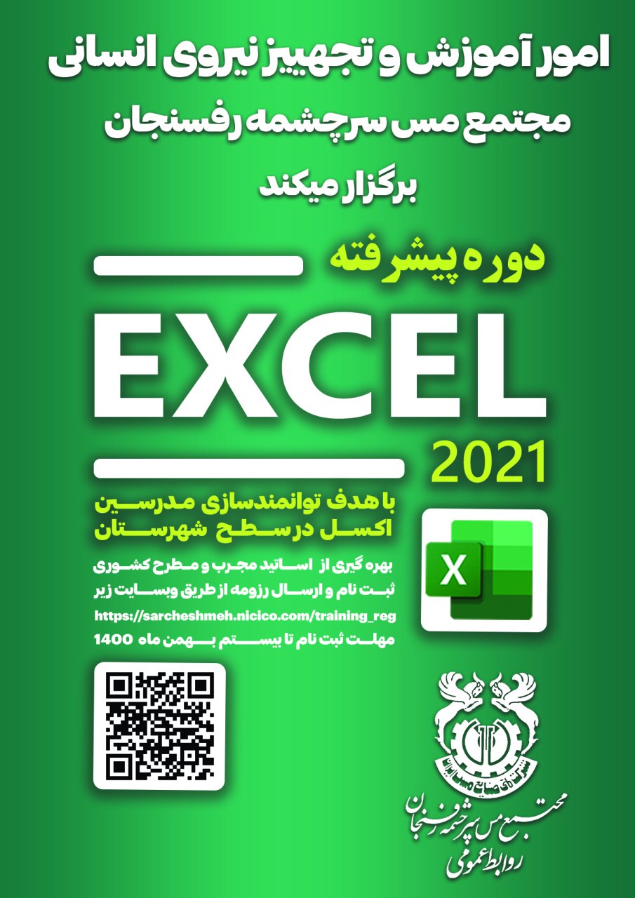برگزاری دوره پیشرفته EXCEL 2021 به همت مجتمع مس سرچشمه رفسنجان