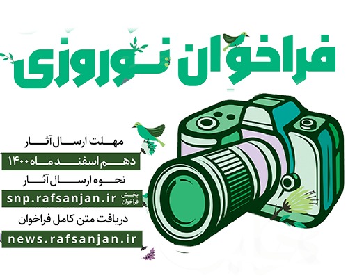 نمایش آثار عکاسان رفسنجانی در شهر به مناسبت نوروز