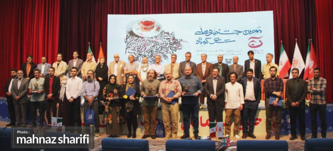دومین جشنواره ملی شعر کوتاه «آن» با معرفی برگزیدگان به کار خود پایان داد