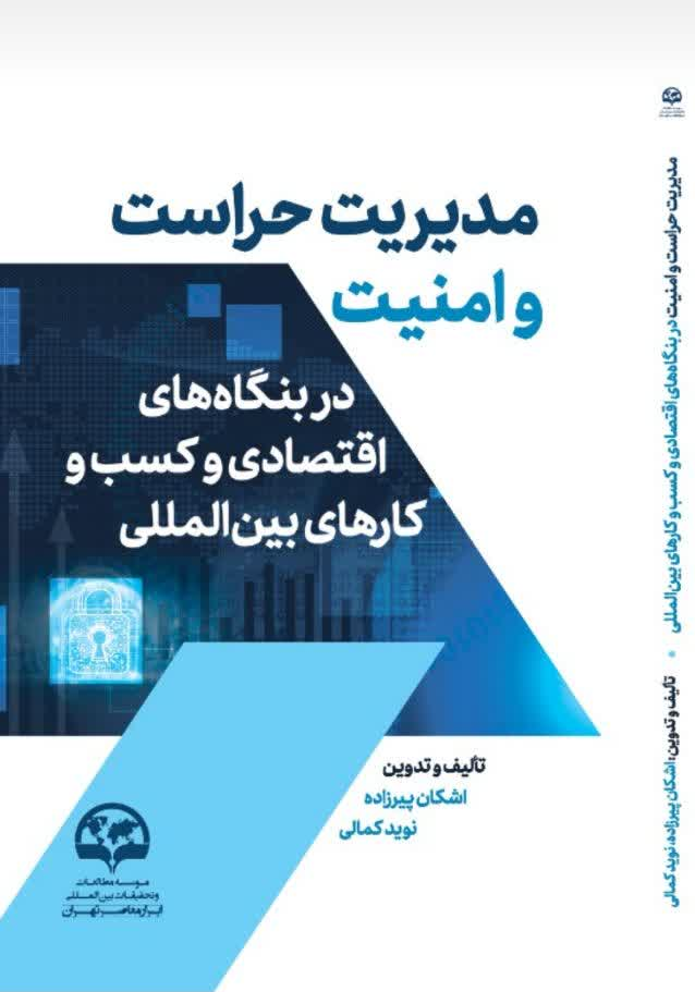 کتاب «مدیریت حراست و امنیت در بنگاه‌های اقتصادی و کسب و کارهای بین‌المللی» منتشر شد