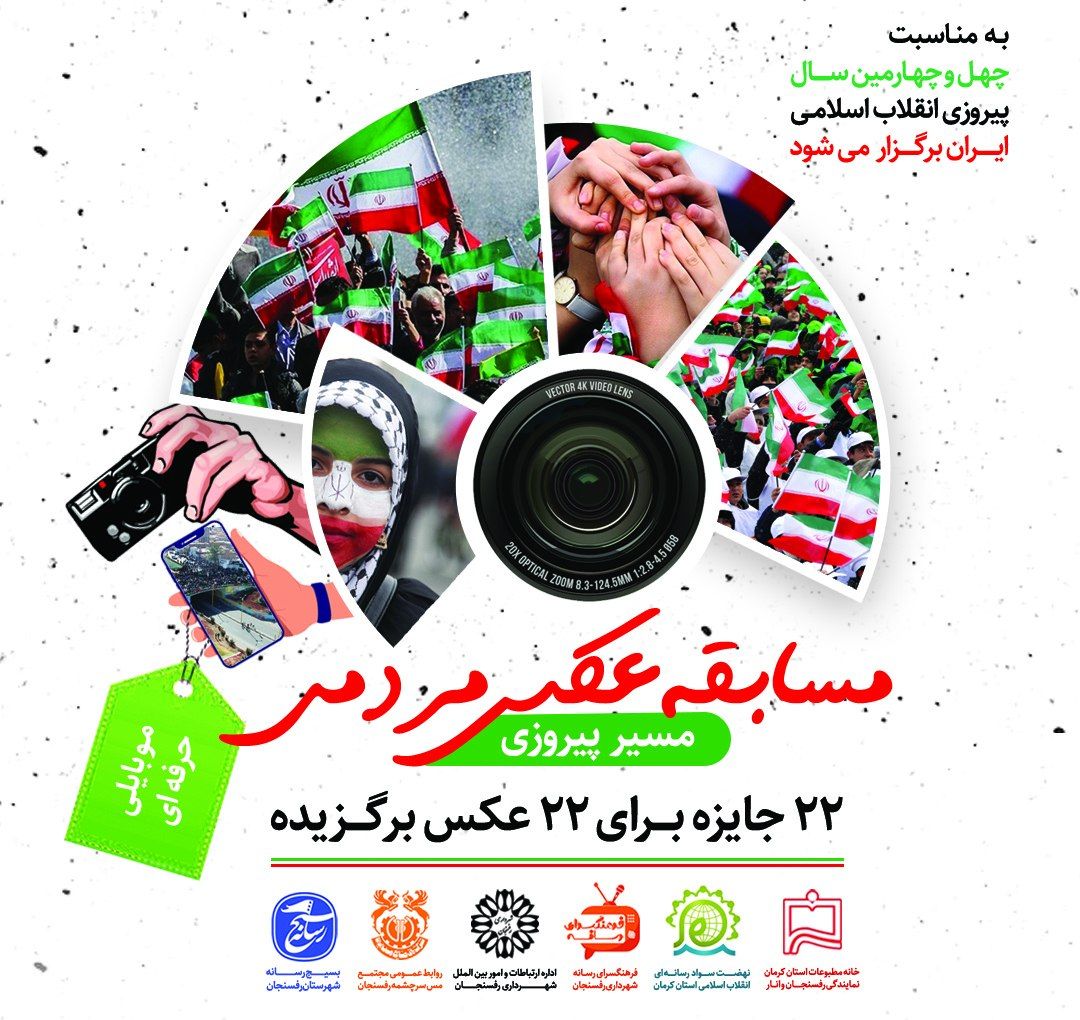 معرفی برگزیدگان مسابقه عکس «مسیر پیروزی» در رفسنجان
