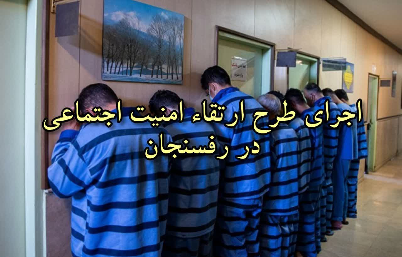 اجرای طرح ارتقاء امنیت اجتماعی با رویکرد مقابله با اراذل و اوباش در رفسنجان