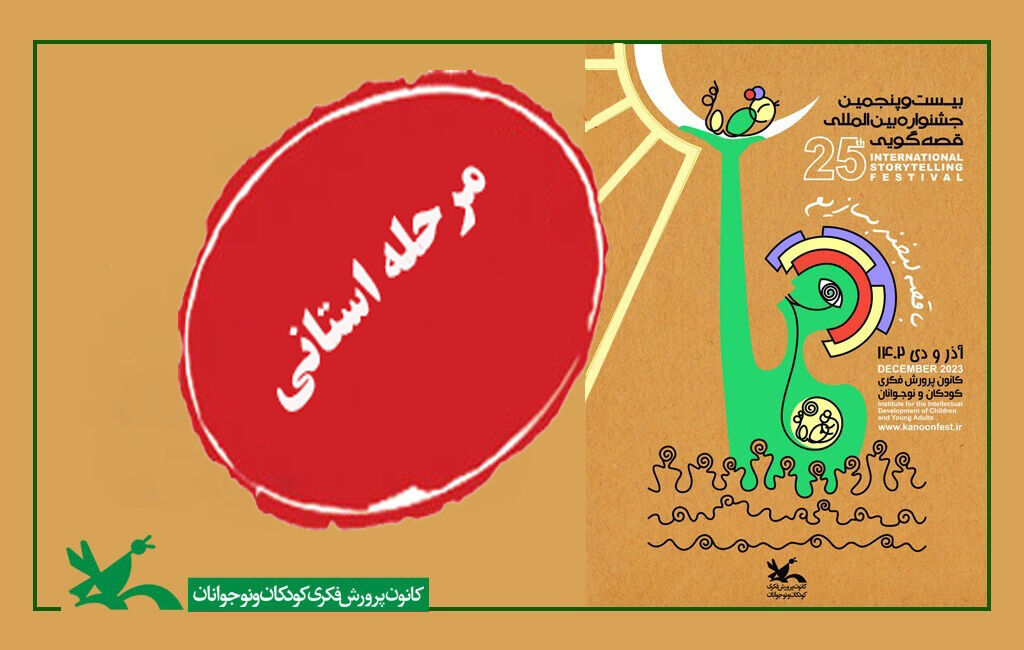 منتخبین جشنواره قصه‌گویی استان کرمان در رفسنجان رقابت می‌کنند
