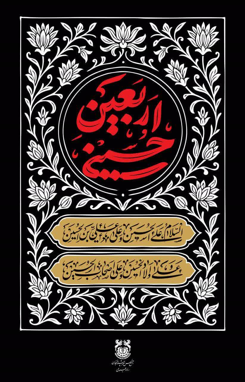 اربعین حسینی