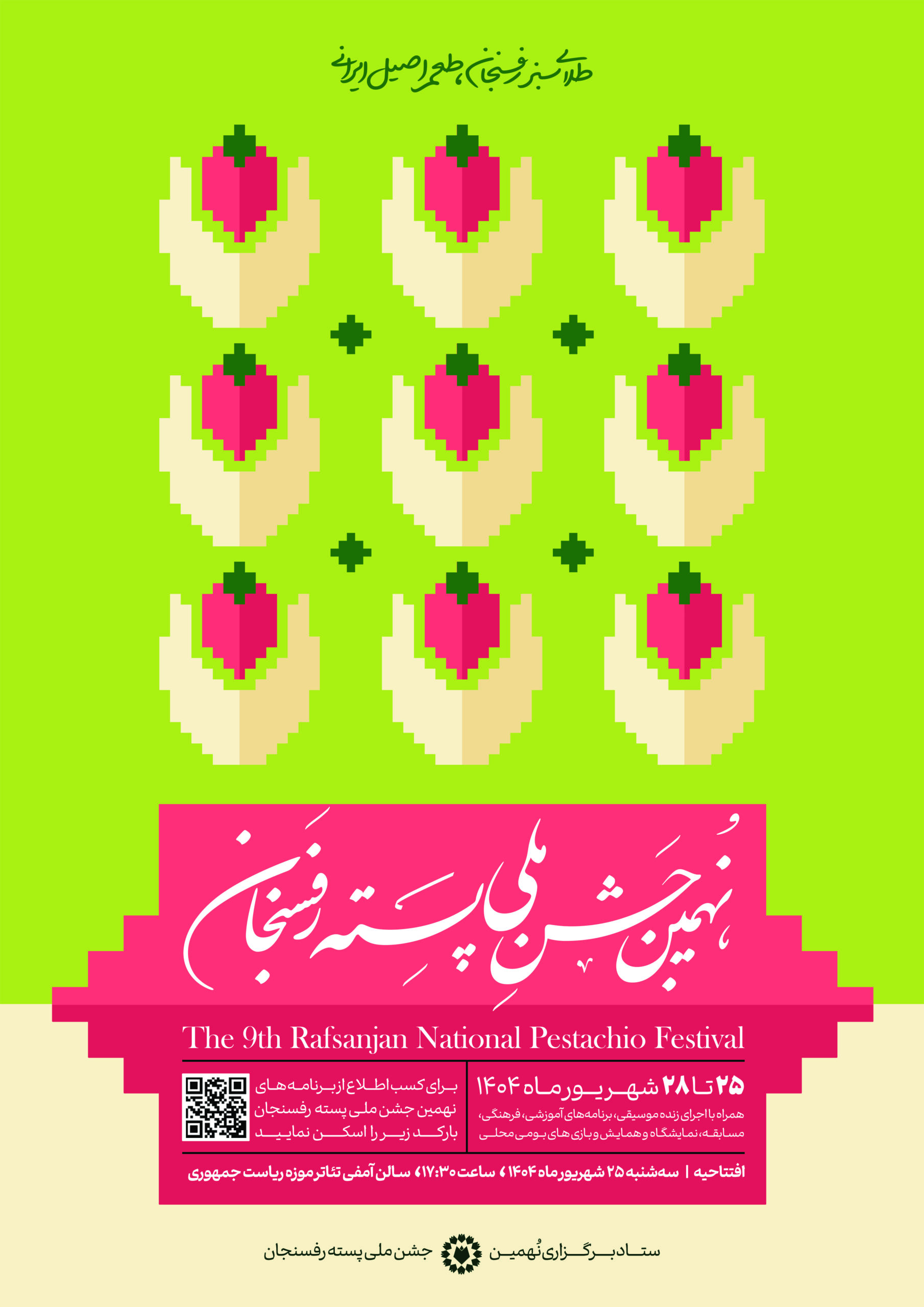 نهمین جشن ملی پسته در رفسنجان