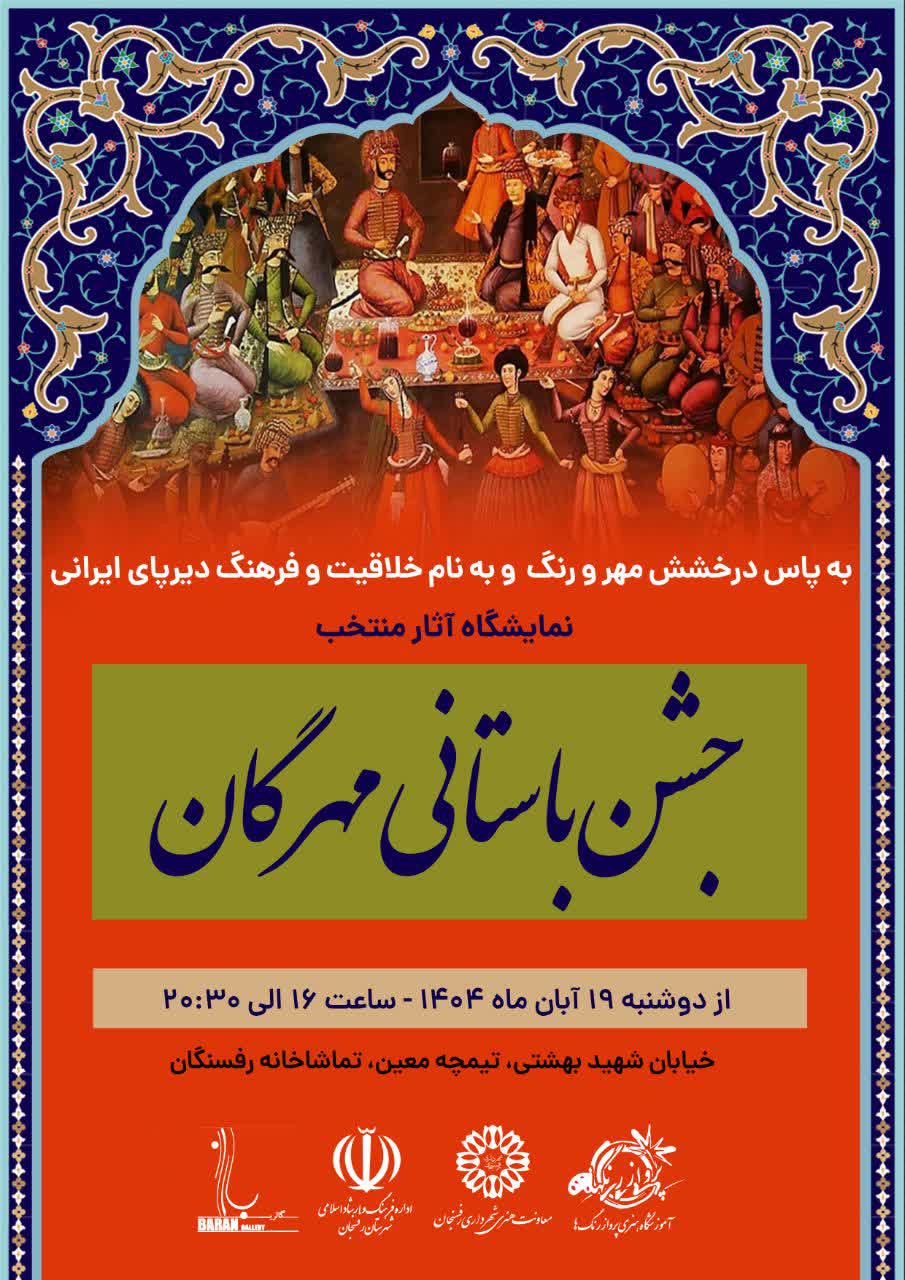 جشن باستانی مهرگان